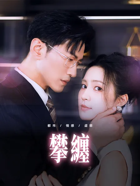 攀纏