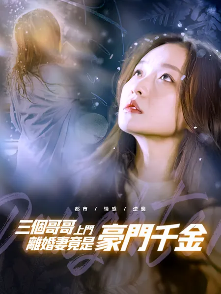 三個哥哥上門，離婚妻竟是豪門千金
