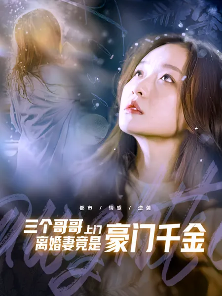 三个哥哥上门，离婚妻竟是豪门千金