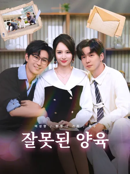 잘못된 양육