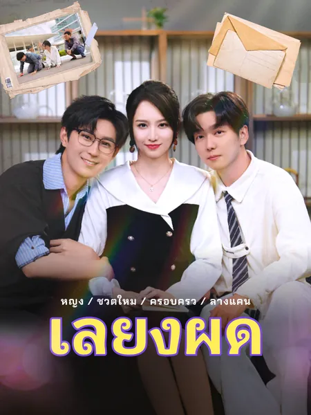 เลี้ยงผิด