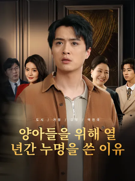 양아들을 위해 열 년간 누명을 쓴 이유
