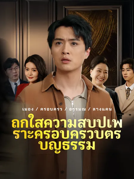 ถูกใส่ความสิบปีเพราะครอบครัวบุตรบุญธรรม