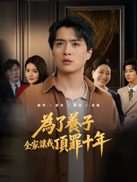 為了養子全家讓我頂罪十年
