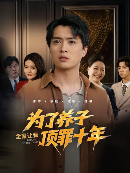 为了养子全家让我顶罪十年