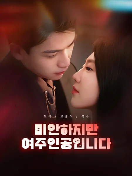 미안하지만 여주인공입니다
