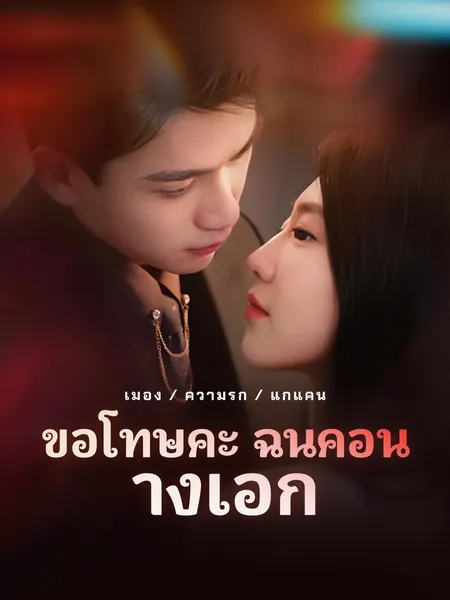 ขอโทษค่ะ ฉันคือนางเอก