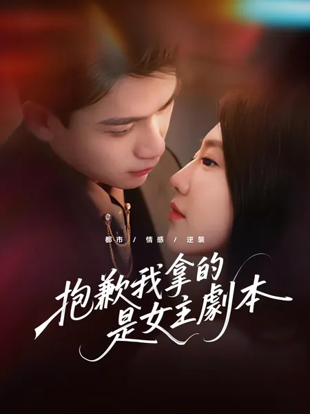 抱歉我拿的是女主劇本