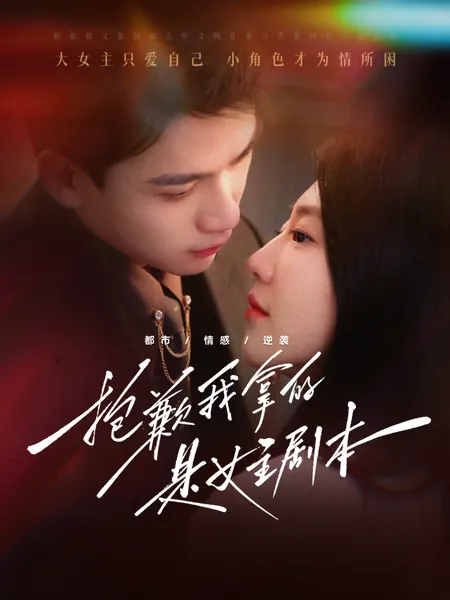 抱歉我拿的是女主剧本