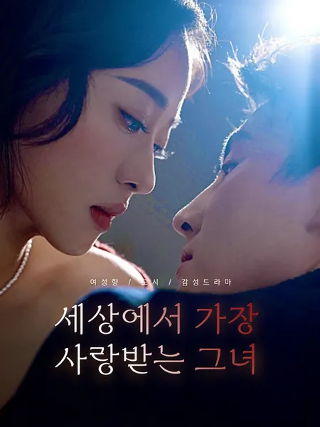 세상에서 가장 사랑받는 그녀
