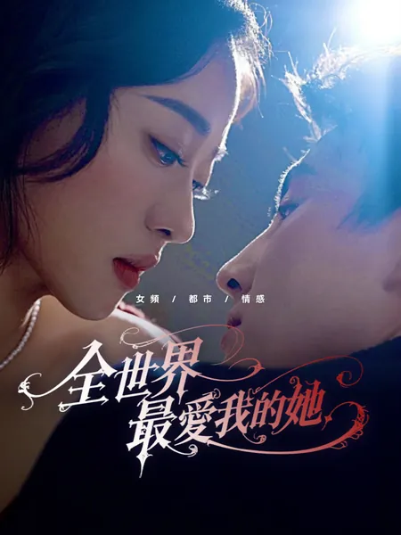 全世界最愛我的她
