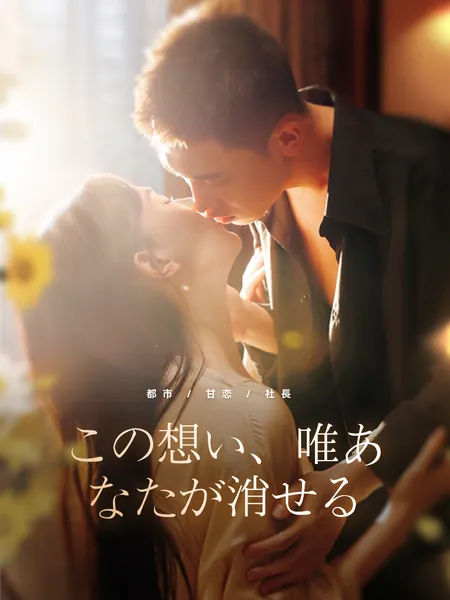 この想い、唯あなたが消せる