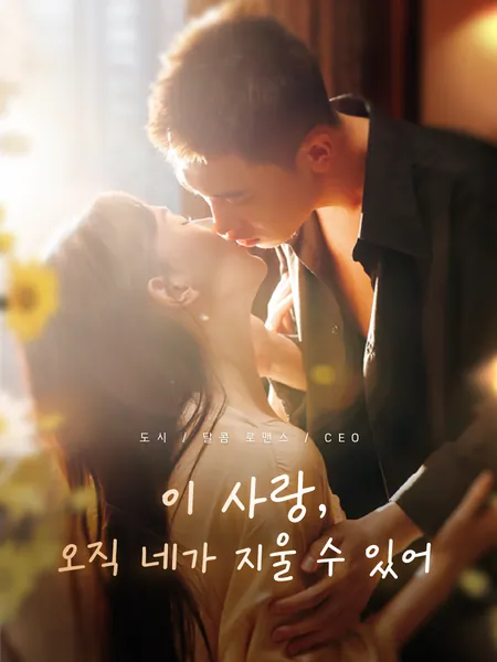 이 사랑, 오직 네가 지울 수 있어