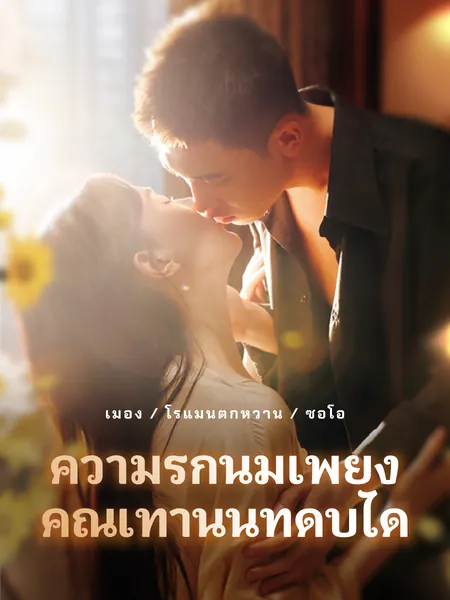 ความรักนี้มีเพียงคุณเท่านั้นที่ดับได้