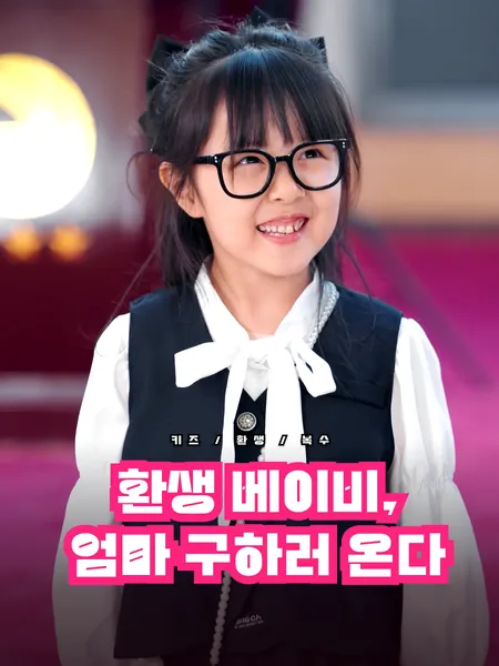 환생 베이비, 엄마 구하러 온다