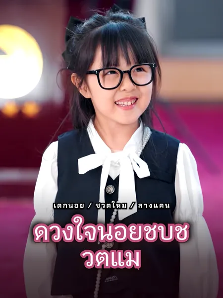 ดวงใจน้อยชุบชีวิตแม่