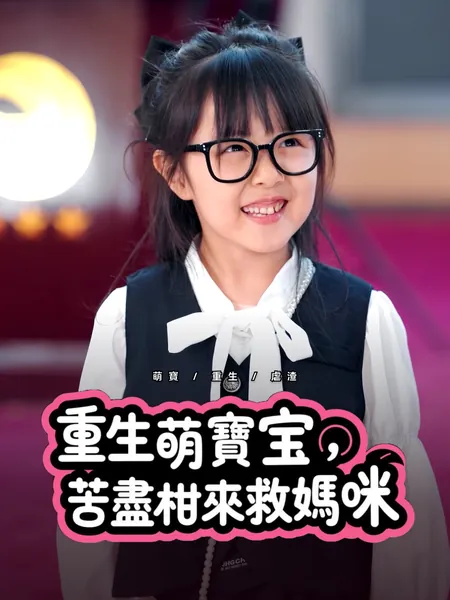 重生萌寶，苦盡柑來救媽咪