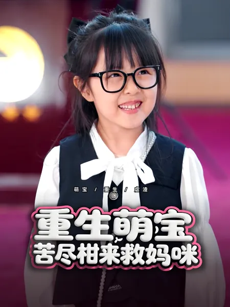 重生萌宝，苦尽柑来救妈咪