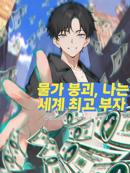 물가 붕괴, 나는 세계 최고 부자