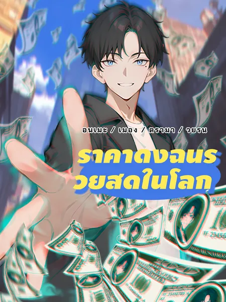 ราคาดิ่งฉันรวยสุดในโลก