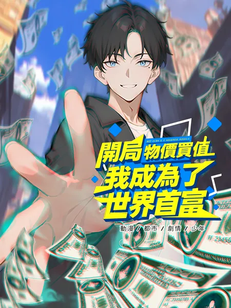 開局物價貶值，我成為了世界首富
