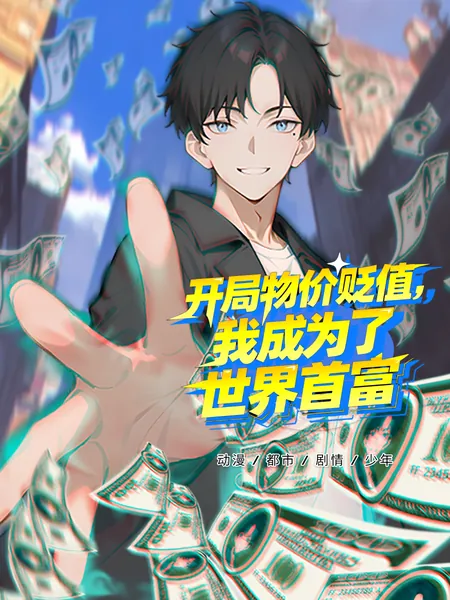开局物价贬值，我成为了世界首富
