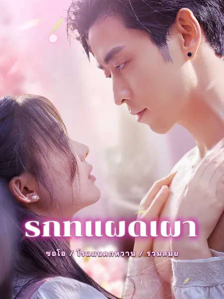 รักที่แผดเผา