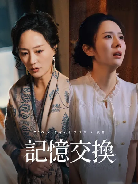記憶交換
