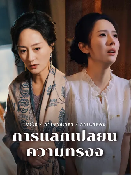 การแลกเปลี่ยนความทรงจำ