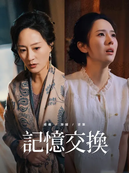 記憶交換