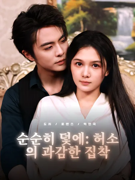 순순히 덫에: 허소의 과감한 집착