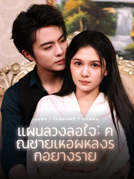 แผนลวงล่อใจ: คุณชายเหอผู้หลงรักอย่างร้าย