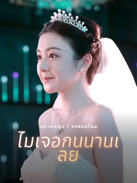 ไม่เจอกันนานเลย