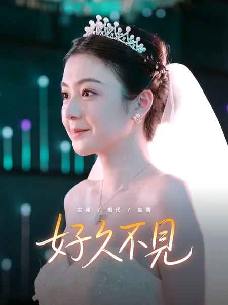 好久不見
