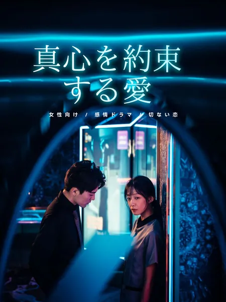 真心を約束する愛