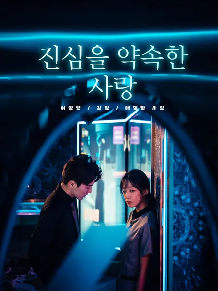 진심을 약속한 사랑