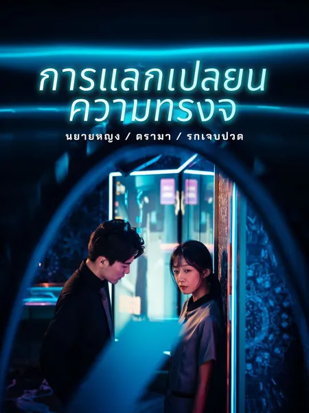 สัญญารักแท้ตลอดกาล