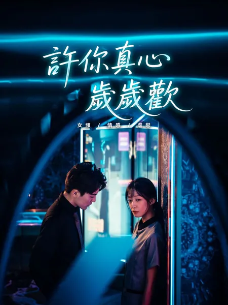 許你真心歲歲歡