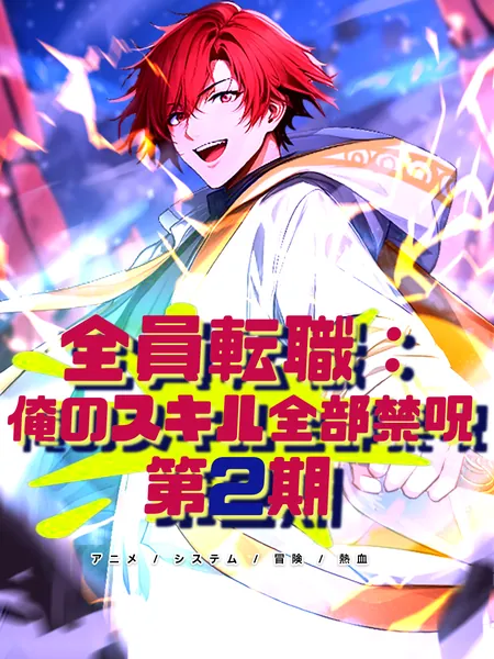 全員転職：俺のスキル全部禁呪 第2期