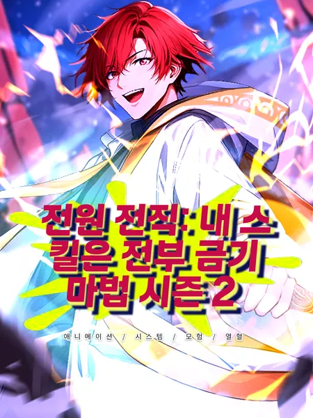 전원 전직: 내 스킬은 전부 금기 마법 시즌2