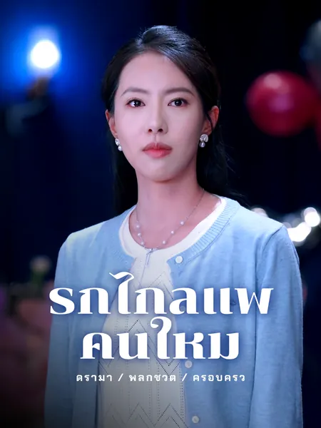 รักไกลแพ้คนใหม่