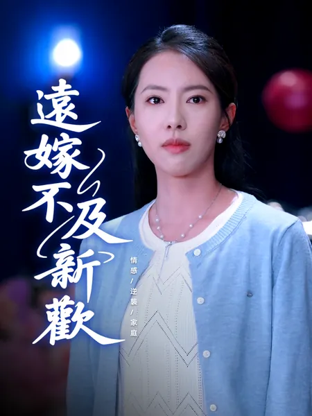 遠嫁不及新歡