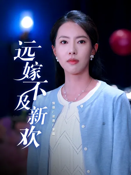 远嫁不及新欢