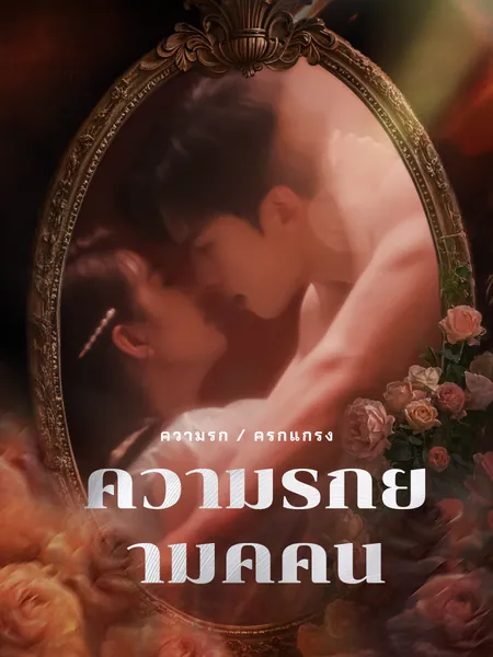 ความรักยามค่ำคืน