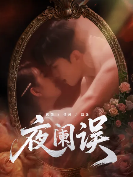 夜阑误