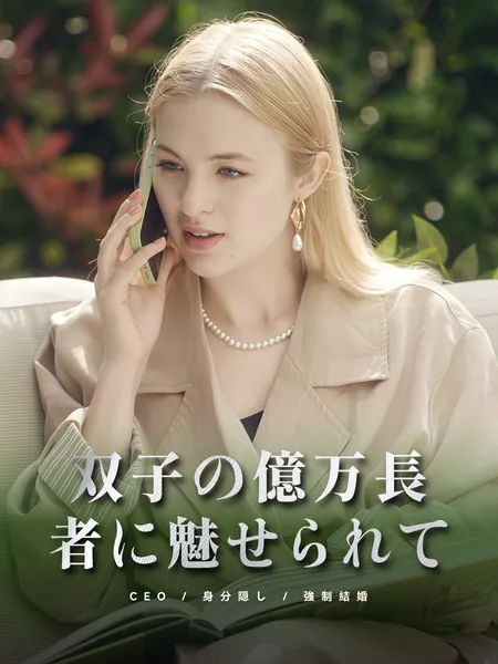 双子の億万長者に魅せられて