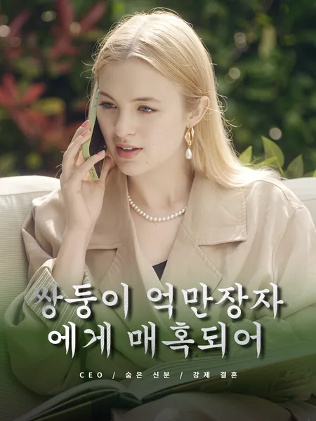 쌍둥이 억만장자에게 매혹되어