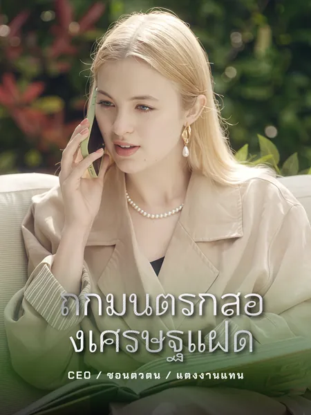ถูกมนต์รักสองเศรษฐีแฝด