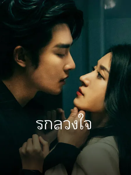 รักลวงใจ