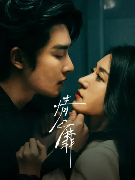 情靡